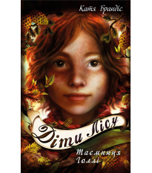 Діти лісу. Таємниця Голлі. Книга 3