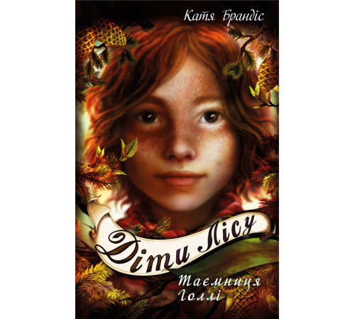 Діти лісу. Таємниця Голлі. Книга 3