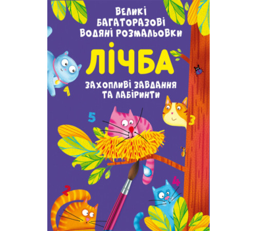 Великі багаторазові водяні розмальовки. Лічба |
