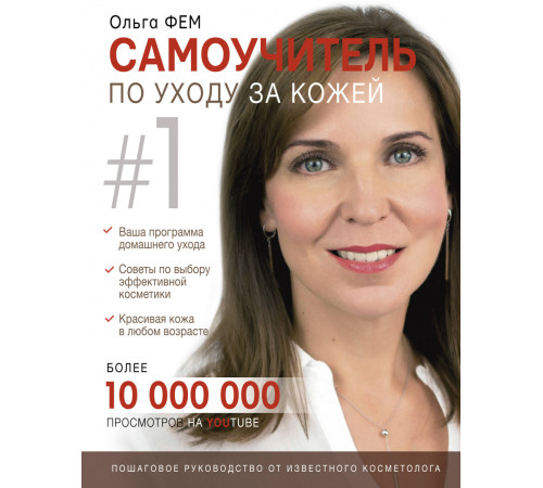 Самоучитель по уходу за кожей №1 | Ольга Фем