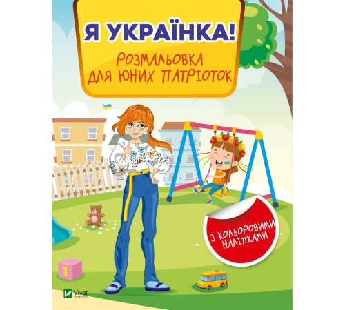 Я українка! Розмальовка для юних патріоток