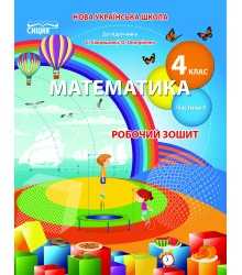 Бугайова Л.В./Математика. Роб.зошит 4 кл. Ч.1 (до підр. Скворцової С.О.) ISBN 978-966-983-274-0