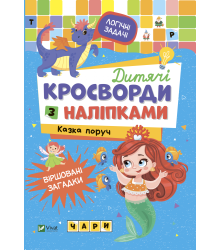 Дитячі кросворди з наліпками. Казка поруч