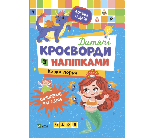 Дитячі кросворди з наліпками. Казка поруч