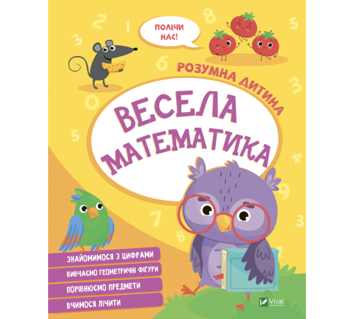 Весела математика