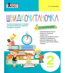 Швидкочитаночка із наліпками. 2 клас