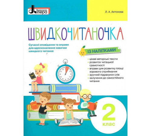Швидкочитаночка із наліпками. 2 клас