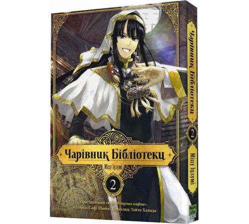 Чарівник бібліотеки. Том 2