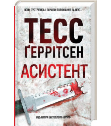 Асистент. Книга 2| Тесс Ґеррітсен