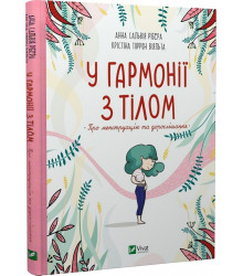 У гармонії з тілом. Про менструацію та дорослішання