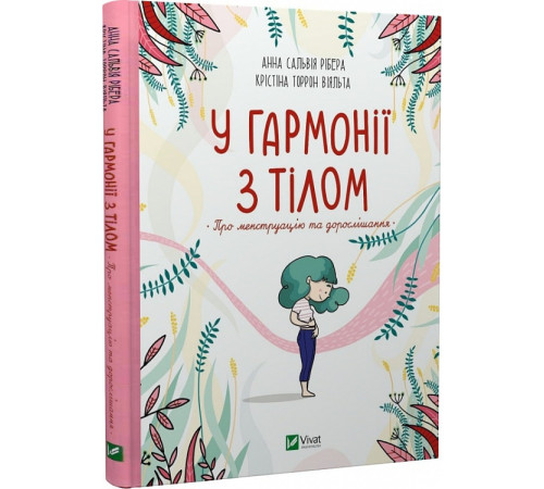 У гармонії з тілом. Про менструацію та дорослішання