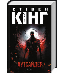 Аутсайдер| Стівен Кінг