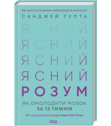 Ясний розум. Як омолодити мозок за 12 тижнів