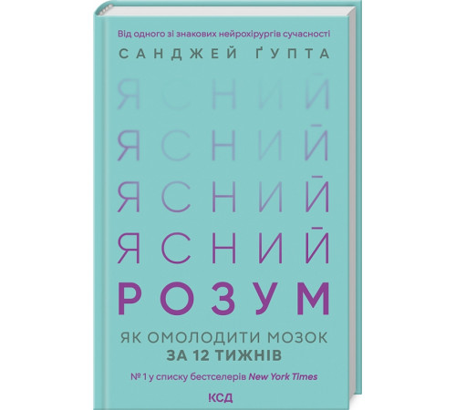 Ясний розум. Як омолодити мозок за 12 тижнів