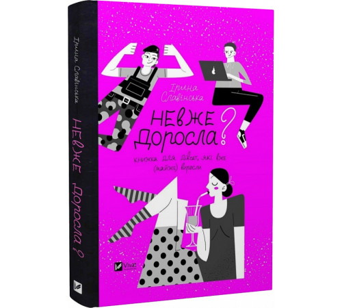Славінська Невже доросла