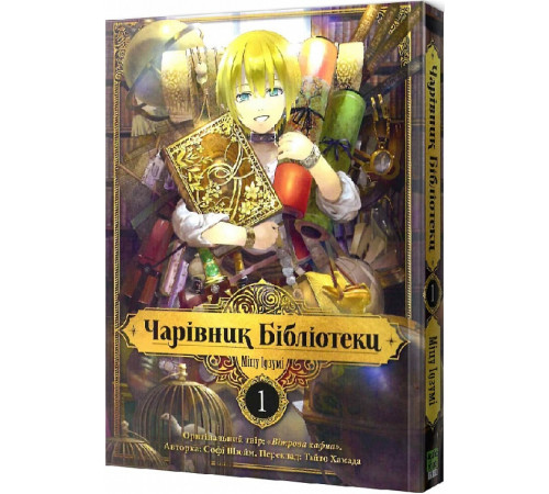 Чарівник бібліотеки. Том 1