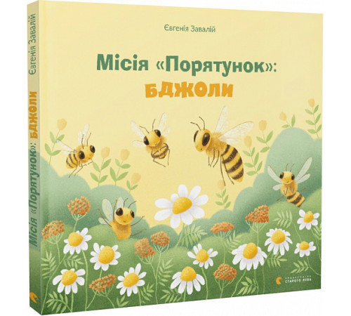 Місія «Порятунок»: бджоли