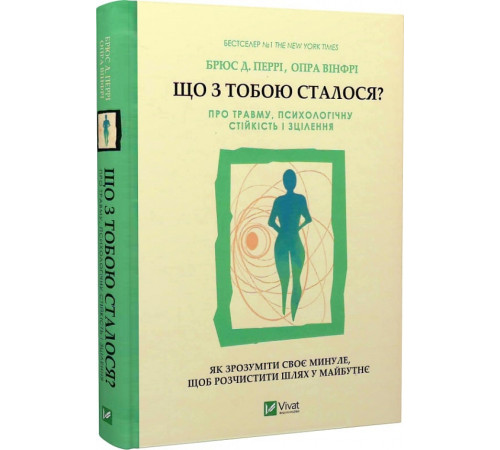 Що з тобою сталося?Про травму,психологічну стійкість і зцілення. Як зрозуміти своє минуле
