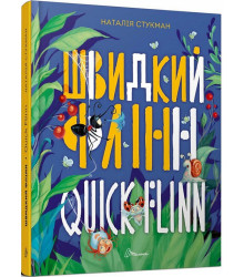 Швидкий Флінн / Quick Flinn. Книжка-білінгва