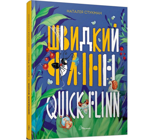 Швидкий Флінн / Quick Flinn. Книжка-білінгва