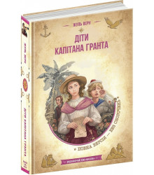Діти капітана Гранта (Золота серія «Бібліотека пригод»)