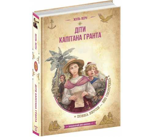Діти капітана Гранта (Золота серія «Бібліотека пригод»)