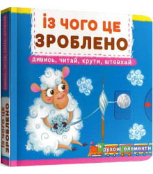 Перша книжка з рухомими елементами. Із чого це зроблено. Дивись, читай, крути, штовхай