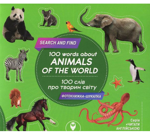100 слів про тварин світу/100 words about animals of the World