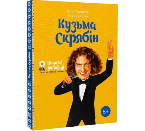 Кузьма Скрябін (Видатні українці. Люди, які творили історію)
