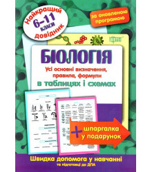 Найкращий довідник. Біологія в таблицях і схемах (6-11 класи)
