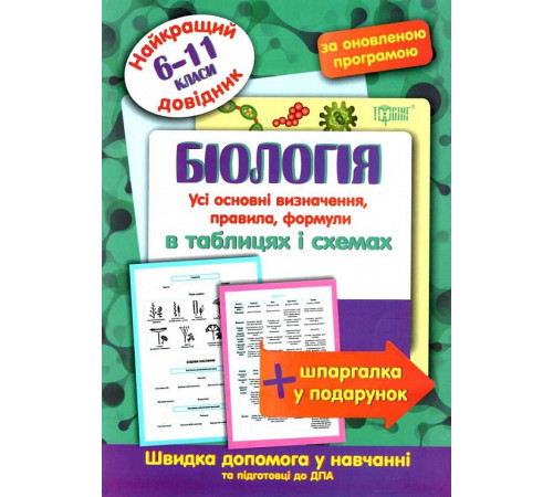 Найкращий довідник. Біологія в таблицях і схемах (6-11 класи)