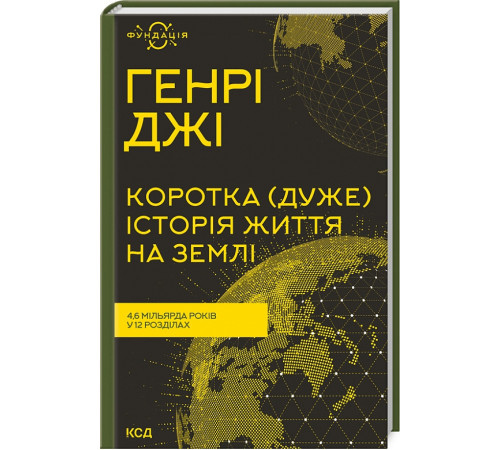 Коротка (дуже) історія життя на Землі. 4