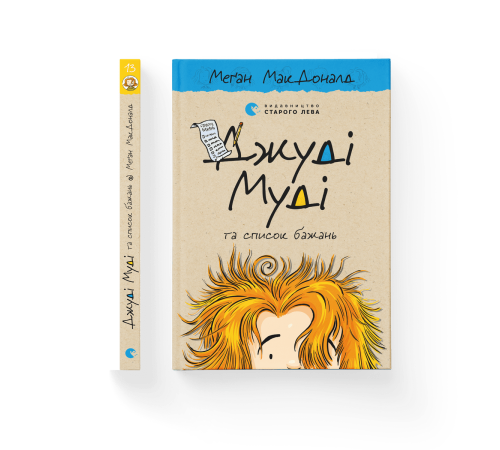 Джуді Муді та список бажань. Книга 13