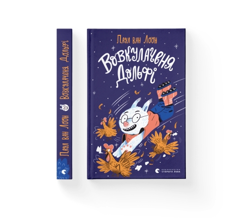 Вовкулаченя Дольфі. Книга 1