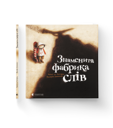 Знаменита фабрика слів