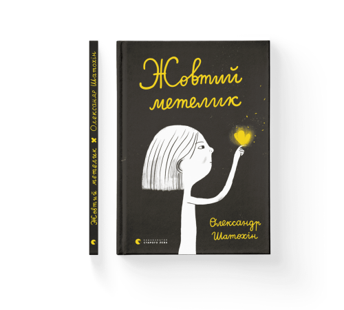 Жовтий метелик