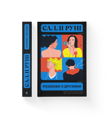 Розмови з друзями
