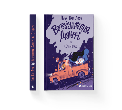 Вовкулаченя Дольфі та Срібнозуб. Книга 3