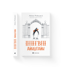 Пінгвін Айнштайн