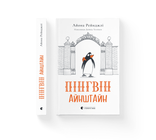 Пінгвін Айнштайн