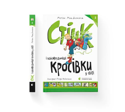 Стінк і найсмердючіші кросівки у світі. Книга 3
