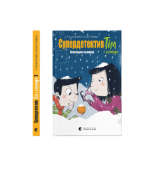 Супердетектив Тім і команда. Великодня таємниця. Книга 2
