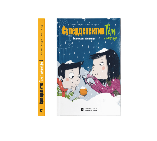 Супердетектив Тім і команда. Великодня таємниця. Книга 2