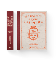 Шляхетна кухня Галичини