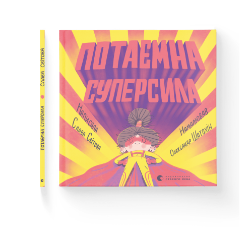 Потаємна суперсила