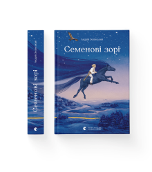 Семенові зорі Андрій Зелінський