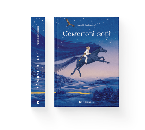 Семенові зорі Андрій Зелінський