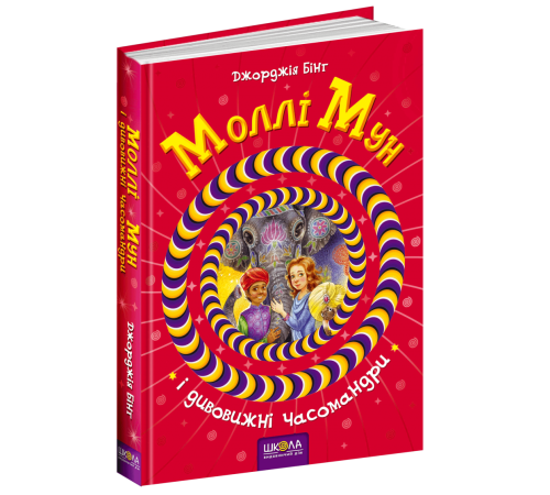 Моллі Мун і дивовижні часомандри Книга 3 (Укр) Школа (9789664293775) (278904)