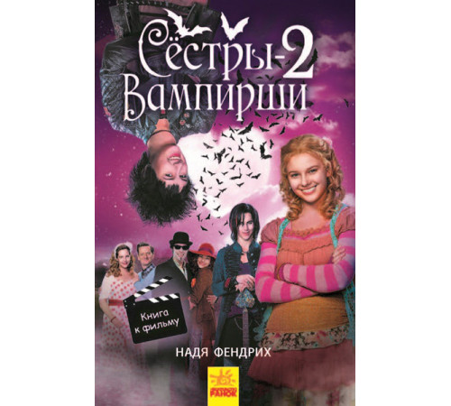 Книга Сестри-вампірки 2 (р) Ранок Ч901004Р (9786170945167) (310207)