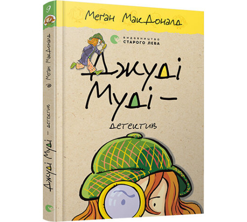Джуді Муді — детектив. Книга 9